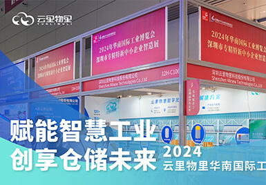 云里物里亮相2024华南工博会，以智慧仓储推动工业数字化变革
