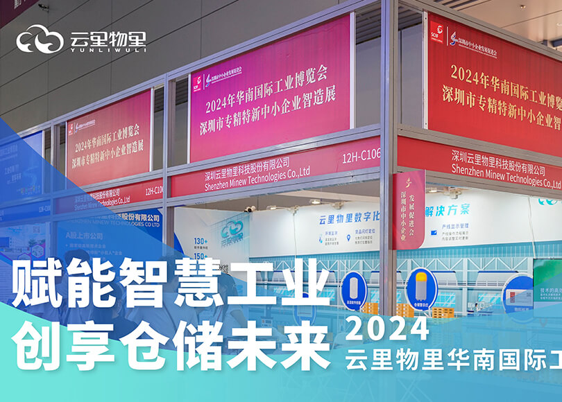 云里物里亮相2024华南工博会，以智慧仓储推动工业数字化变革