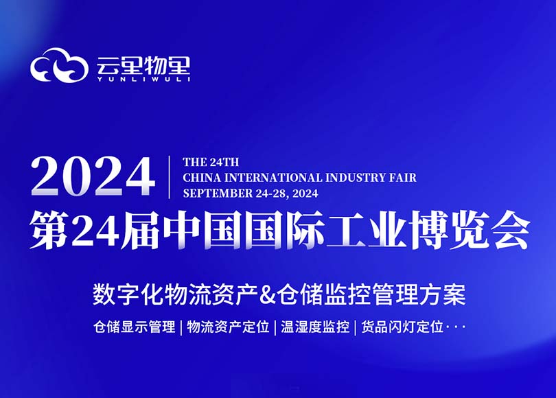 上海见！云里物里邀您共赴2024中国工博会