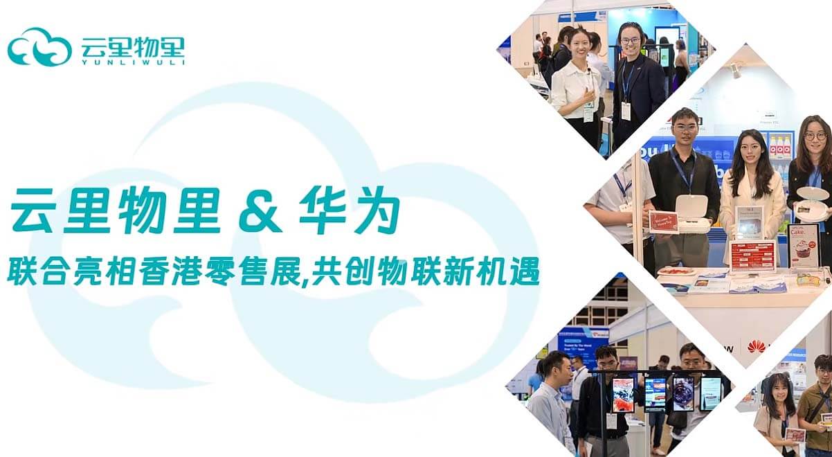 云里物里与华为携手亮相2024香港零售展，共创物联新机遇