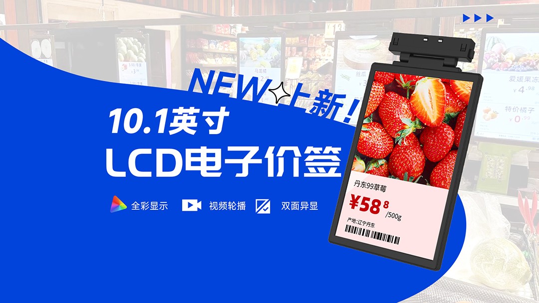 LCD电子价签